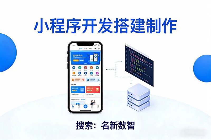 微信小程序开发选购指南：轻松打造专属应用